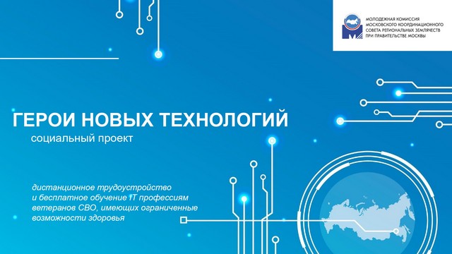 Социальный проект «Герои новых технологий»